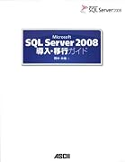 Microsoft SQL Server 2008 導入・移行ガイド