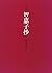 詩集 智恵子抄 (愛蔵版詩集シリ－ズ)
