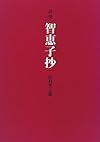 詩集 智恵子抄 (愛蔵版詩集シリ－ズ)