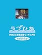 ラブひな PROCESS 8 (完全予約限定生産)[DVD]