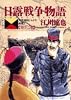 日露戦争物語―天気晴朗ナレドモ浪高シ (第13巻) (ビッグコミックス)