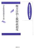 地方自治と税財政制度 (租税理論研究叢書)