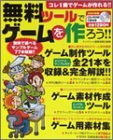 Cover image : 無料ツールでゲームを作ろう!! (2004年版) (エンターブレインムック)
