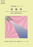 二級技能士コース 塗装科 (選択・建築塗装法)