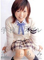 学校コスプレ 花宮あみ [DVD]