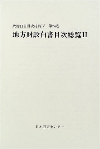 政府白書目次総覧 (第24巻) (政府白書目次総覧 第 24巻)のJPEG画像