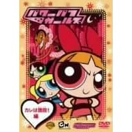【クリックで詳細表示】パワーパフ ガールズ：カレは強敵！編 [DVD]