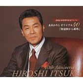 芸能生活40年記念 五木ひろしオリジナル40「新宿駅から~40年」