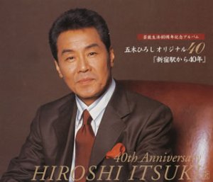 芸能生活40年記念 五木ひろしオリジナル40「新宿駅から~40年」