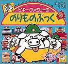 �s�M�[�E�t�@�~���[�� �̂���̂Ԃ��� (�s�M�[�E�t�@�~���[�E�V���[�Y)