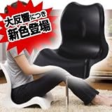 たるんだ下腹もスッキリ!骨盤補正+姿勢矯正座椅子で骨盤ダイエット! 『曲線美 骨盤シェイプチェア ブラック』