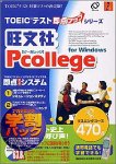 旺文社Pcollege for Windows リスニングコース470点 アカデミック