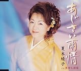 夏木綾子 - あじさい雨情 夏木綾子 - あじさい雨情