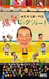 林家木久蔵一門会 爆笑ビックショー!