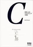 C言語によるプログラミング〈基礎編〉