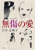 無傷の愛