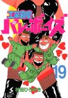 工業哀歌バレーボーイズ(19) (ヤングマガジンコミックス)