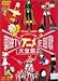 東映TVアニメ主題歌大全集 VOL.2 [DVD]