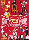 東映TVアニメ主題歌大全集 VOL.2 東映TVアニメ主題歌大全集 VOL.2