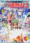 コミック真・三国無双2エキストラステージ―4コマ集 (Vol.3) (Koei game comics)