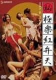 (秘)極楽紅弁天 [DVD]