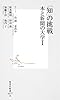 「知」の挑戦 本と新聞の大学 I (集英社新書)