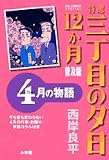 特選三丁目の夕日・12か月 5 普及版―4月の物語 (5) (ビッグコミックススペシャル)