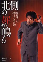 Cover image : 稲川淳二の怖すぎる話―北側の扉が鳴る (竹書房文庫)