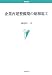 企業再建整備期の昭和電工 (学術叢書)