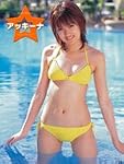 南明奈写真集「アッキーナ」