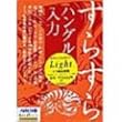 すらすら ハングル入力 2001 Lignt for Windows