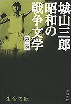 生命の歌 城山三郎 昭和の戦争文学 第二巻 (城山三郎昭和の戦争文学)