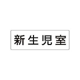 AW16165 室名表示板 新生児室 アクリル【白】 80×240×3厚