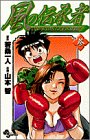 風の伝承者 3 (少年サンデーコミックス)