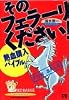 そのフェラーリください!―熱血購入マニュアル (レッドバッジ・カーライフシリーズ (178))
