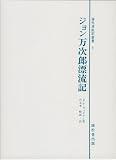 ジョン万次郎漂流記―運命へ向けて船出する人 (海外渡航記叢書 (5)) 画像