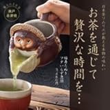 福寿たぬき フタいらず急須