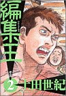 編集王 2 (BIG SPIRITS COMICS)