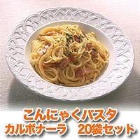 こんにゃくパスタ カルボナーラ 20袋セット