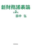 新財務諸表論