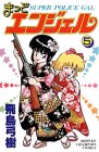 まっどエンジェル 5 (5) (少年チャンピオン・コミックス)