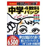 暗記のつぼ 中学4教科パック