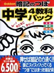 暗記のつぼ 中学4教科パック