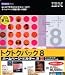IBM トクトクパック 8