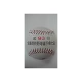 第93回全国高校野球選手権大会 記念ボール