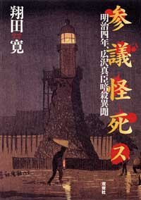 参議怪死ス―明治四年、広沢真臣暗殺異聞