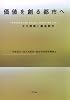 価値を創る都市へ―文化戦略と創造都市
