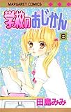 学校のおじかん 8 (マーガレットコミックス (4075))