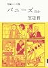 笠辺哲 短編マンガ集 バニーズ ほか  IKKI COMIX