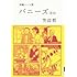 笠辺哲 短編マンガ集 バニーズ ほか